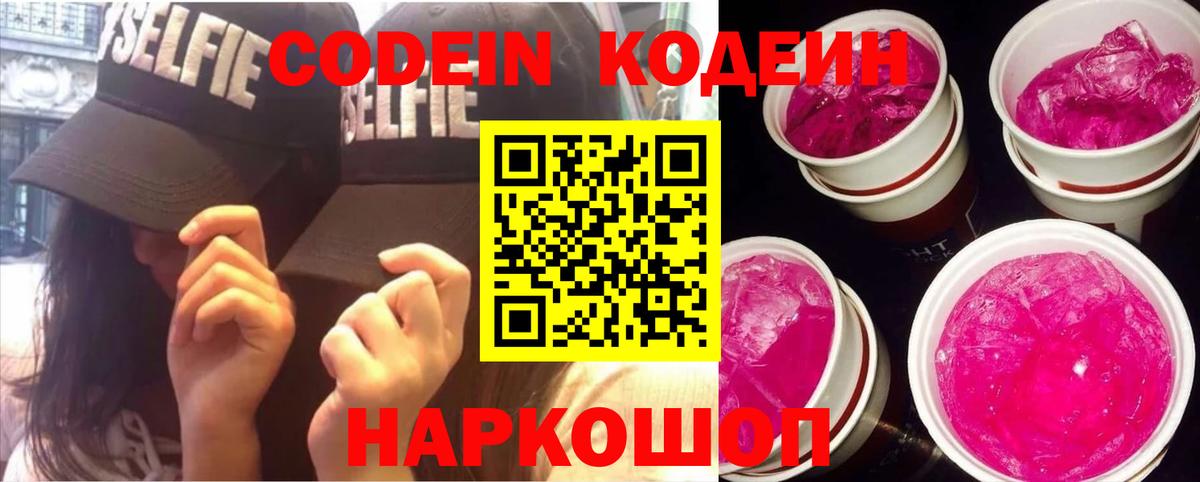Codein напиток Lean (лин) Ленинск-Кузнецкий