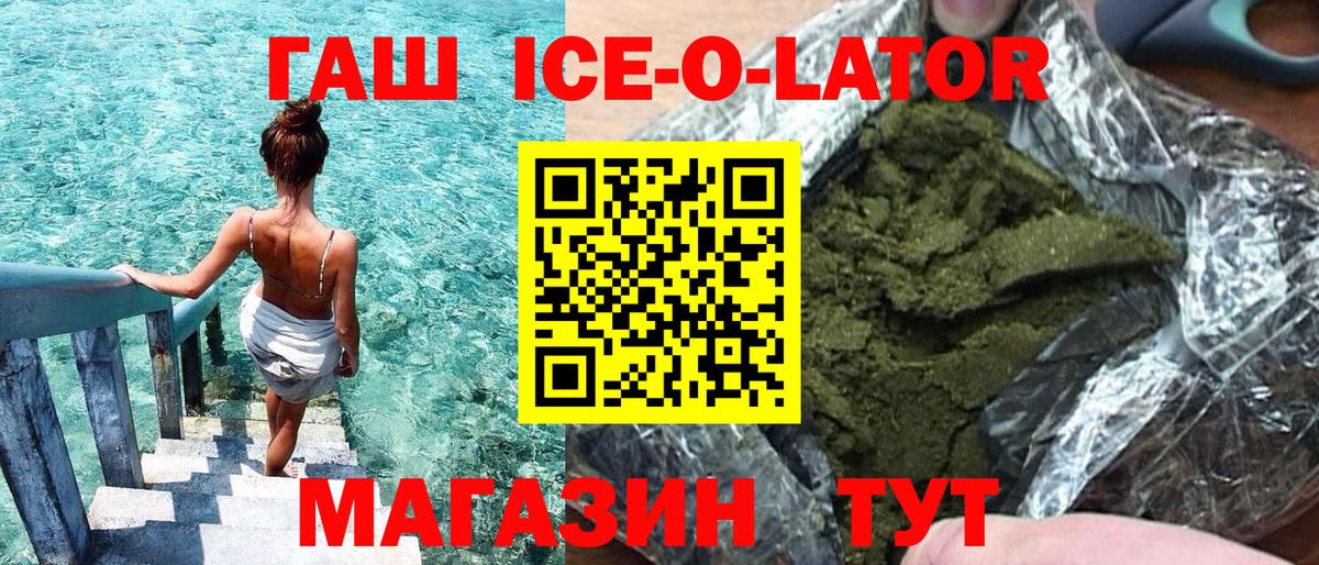 ГАШИШ Ice-O-Lator  продажа наркотиков  Ленинск-Кузнецкий  Вход с VPN  Гашиш гашик 